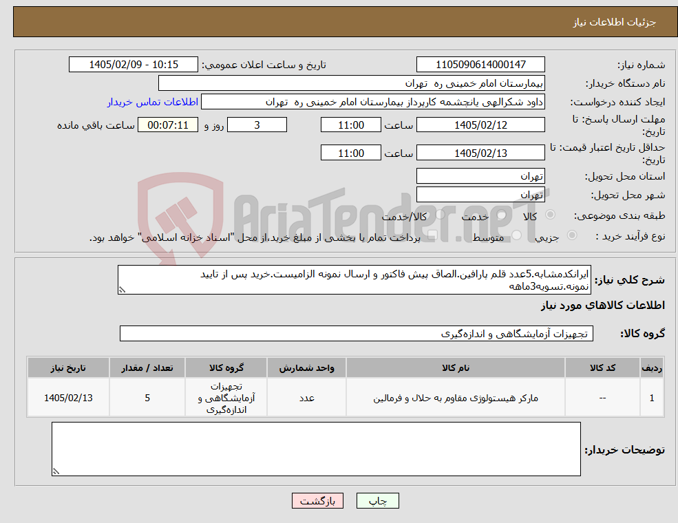 تصویر کوچک آگهی نیاز کالا-ایرانکدمشابه.5عدد قلم پارافین.الصاق پیش فاکتور و ارسال نمونه الزامیست.خرید پس از تایید نمونه.تسویه3ماهه