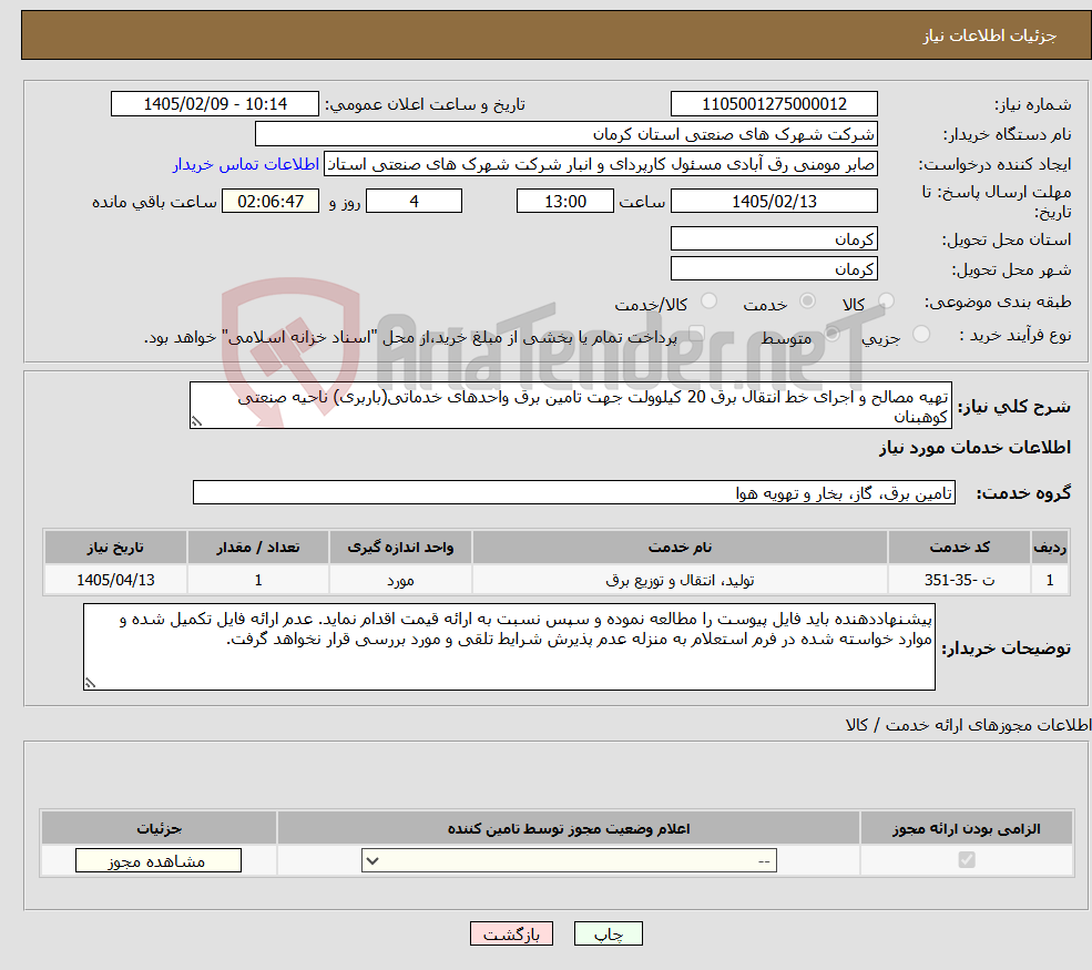 تصویر کوچک آگهی نیاز خدمات-تهیه مصالح و اجرای خط انتقال برق 20 کیلوولت جهت تامین برق واحدهای خدماتی(باربری) ناحیه صنعتی کوهبنان