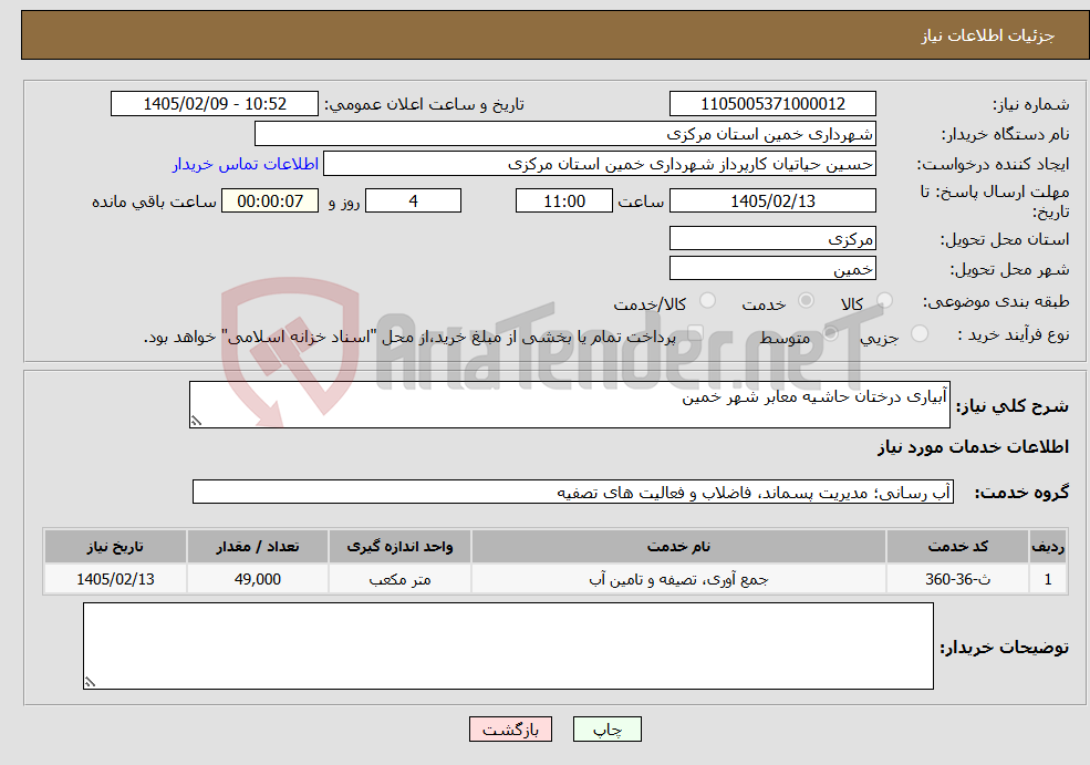 تصویر کوچک آگهی نیاز خدمات-آبیاری درختان حاشیه معابر شهر خمین