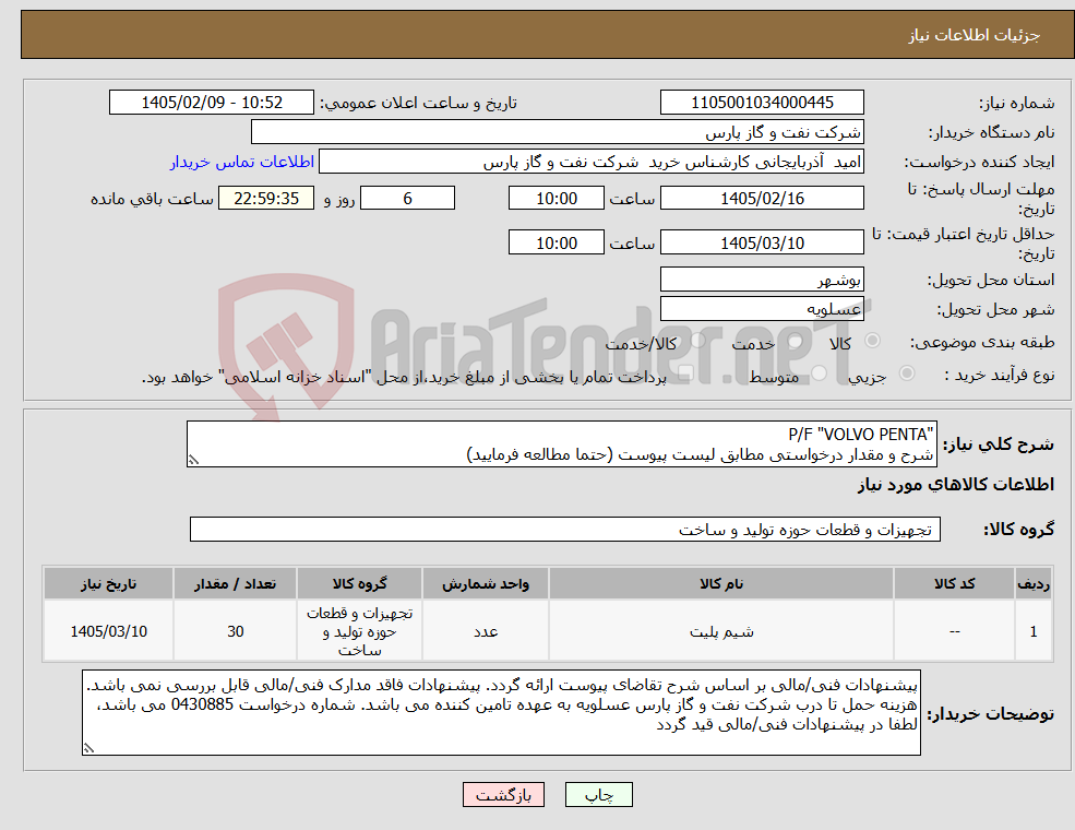 تصویر کوچک آگهی نیاز کالا-"P/F "VOLVO PENTA شرح و مقدار درخواستی مطابق لیست پیوست (حتما مطالعه فرمایید) 