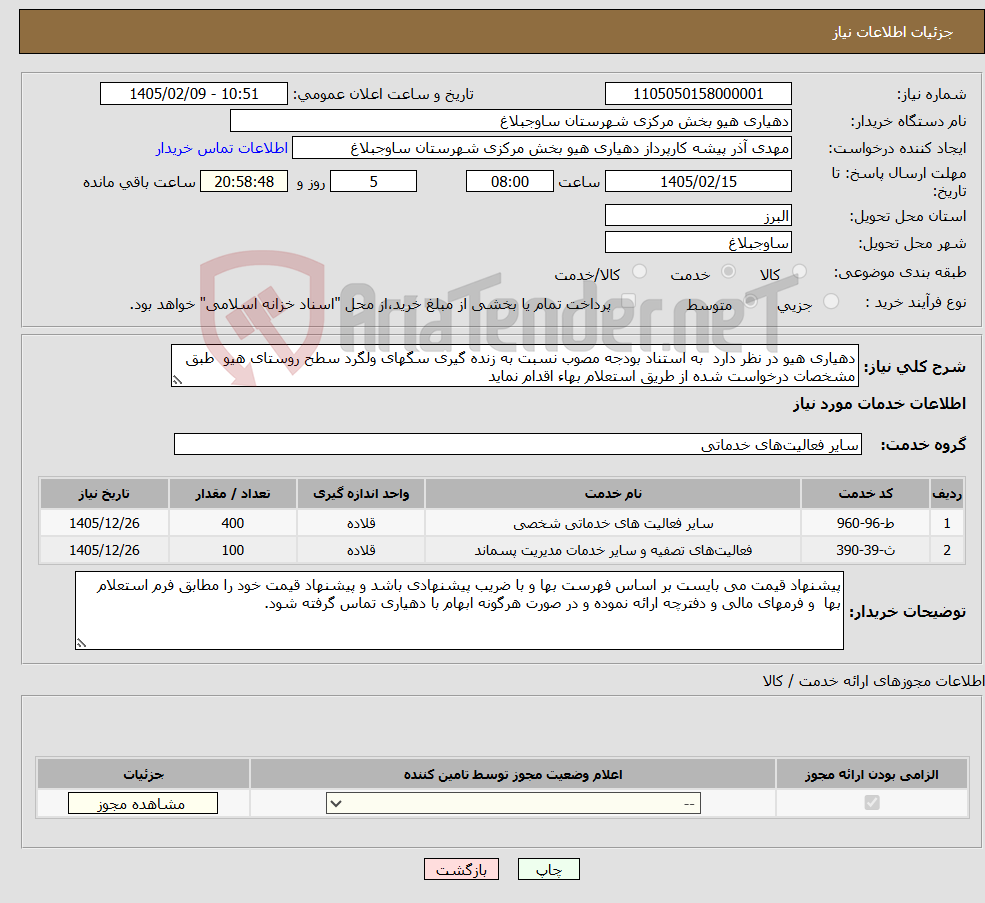 تصویر کوچک آگهی نیاز خدمات-دهیاری هیو در نظر دارد به استناد بودجه مصوب نسبت به زنده گیری سگهای ولگرد سطح روستای هیو طبق مشخصات درخواست شده از طریق استعلام بهاء اقدام نماید