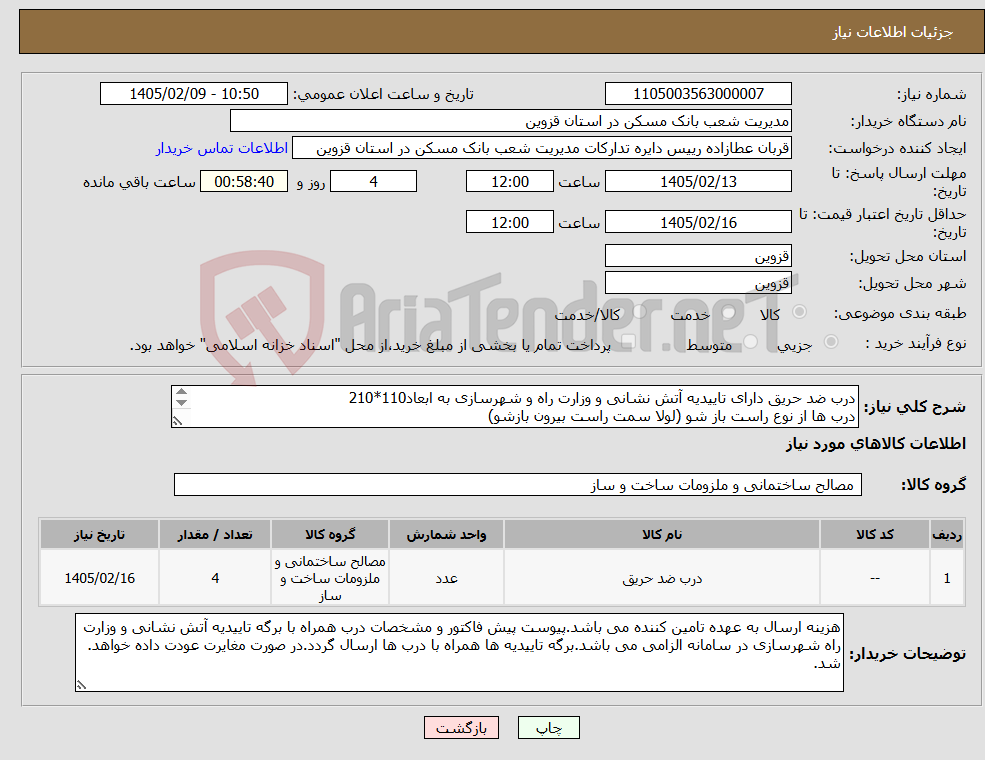 تصویر کوچک آگهی نیاز کالا-درب ضد حریق دارای تاییدیه آتش نشانی و وزارت راه و شهرسازی به ابعاد110*210 درب ها از نوع راست باز شو (لولا سمت راست بیرون بازشو) 