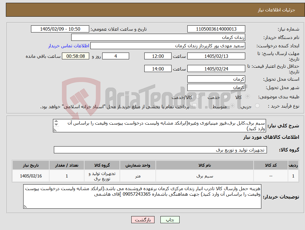 تصویر کوچک آگهی نیاز کالا-سیم برق،کابل برق،فیوز مینیاتوری وغیره(ایرانکد مشابه ولیست درخواست پیوست وقیمت را براساس آن وارد کنید) پیش فاکتور الزامی