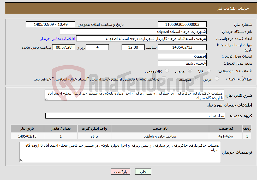 تصویر کوچک آگهی نیاز خدمات-عملیات خاکبرداری، خاکریزی ، زیر سازی ، و بیس ریزی و اجرا دیواره بلوکی در مسیر حد فاصل محله احمد آباد تا اروده گاه سپاه