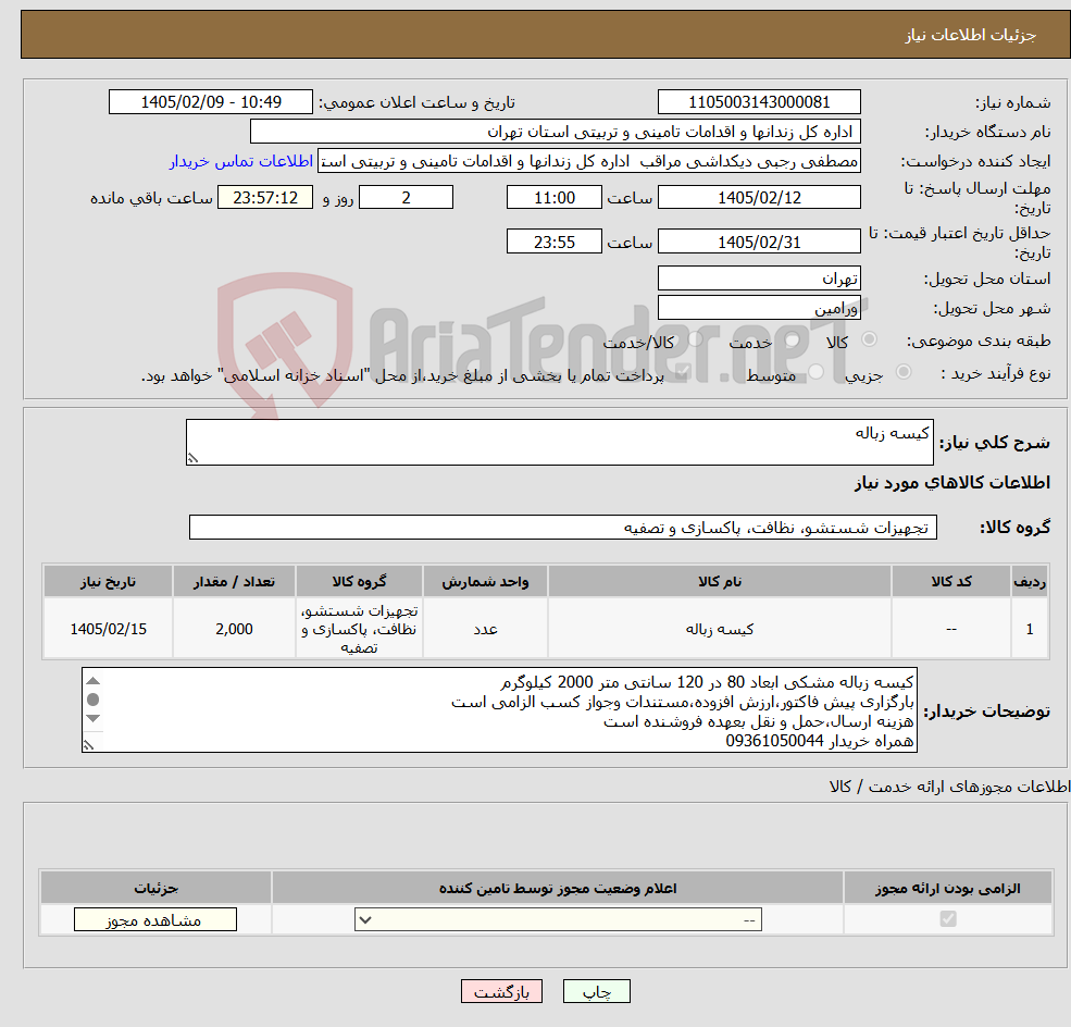 تصویر کوچک آگهی نیاز کالا-کیسه زباله