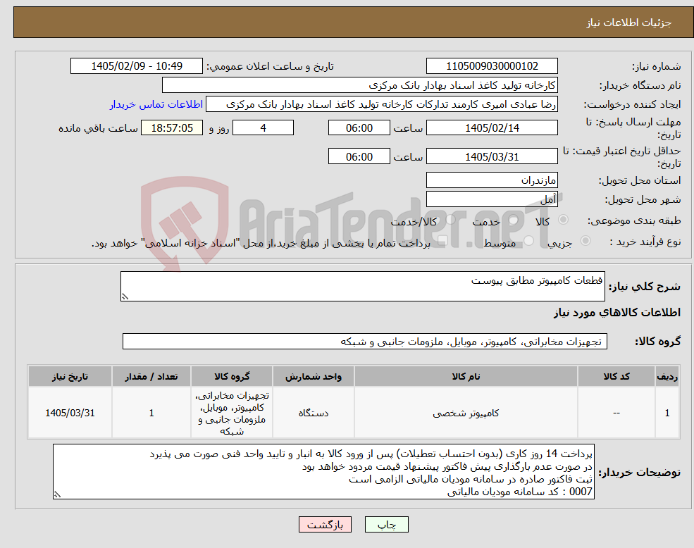 تصویر کوچک آگهی نیاز کالا-قطعات کامپیوتر مطابق پیوست