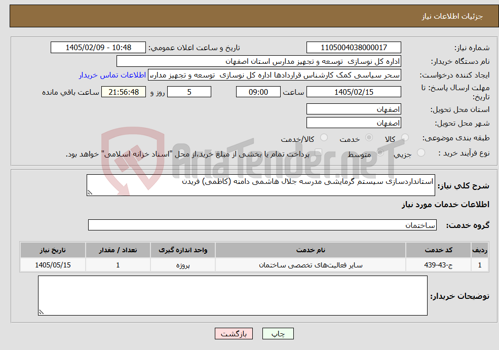 تصویر کوچک آگهی نیاز خدمات-استانداردسازی سیستم گرمایشی مدرسه جلال هاشمی دامنه (کاظمی) فریدن