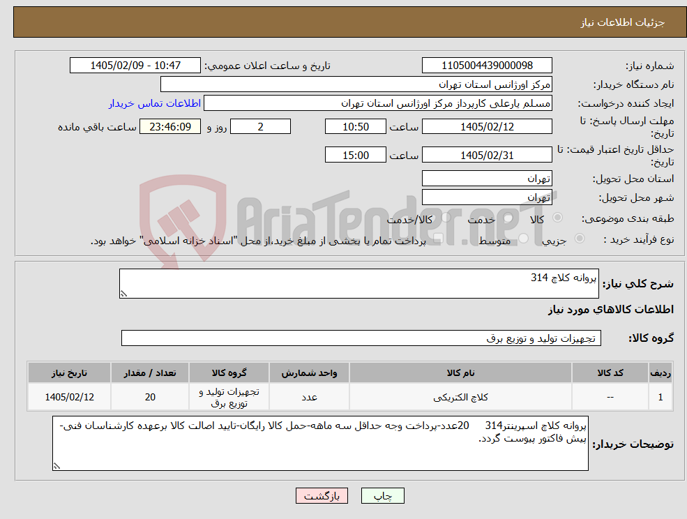 تصویر کوچک آگهی نیاز کالا-پروانه کلاچ 314