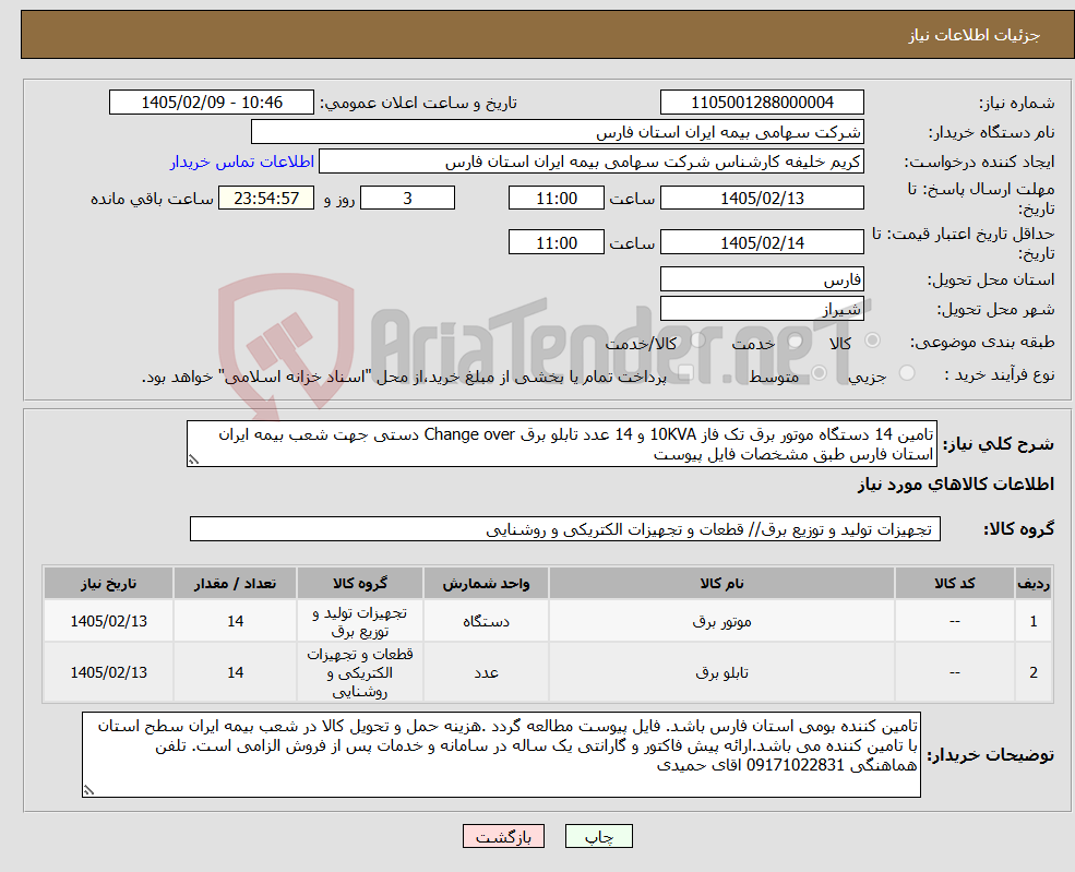 تصویر کوچک آگهی نیاز کالا-تامین 14 دستگاه موتور برق تک فاز 10KVA و 14 عدد تابلو برق Change over دستی جهت شعب بیمه ایران استان فارس طبق مشخصات فایل پیوست