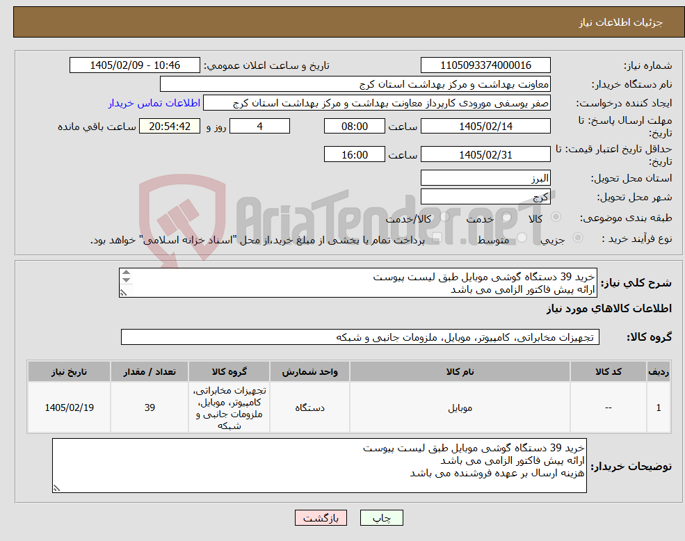 تصویر کوچک آگهی نیاز کالا-خرید 39 دستگاه گوشی موبایل طبق لیست پیوست ارائه پیش فاکتور الزامی می باشد هزینه ارسال بر عهده فروشنده می باشد