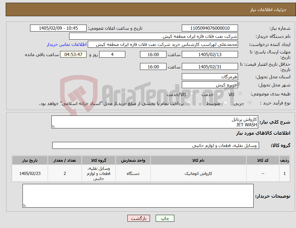 تصویر کوچک آگهی نیاز کالا-کارواش پرتابل JET WASH