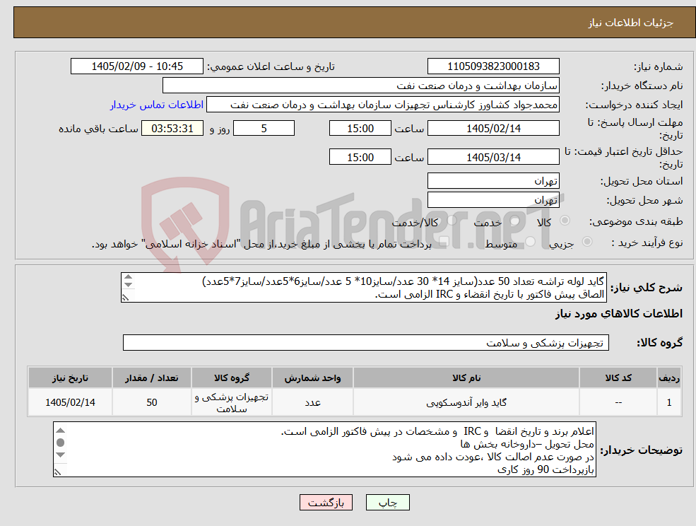تصویر کوچک آگهی نیاز کالا-گاید لوله تراشه تعداد 50 عدد(سایز 14* 30 عدد/سایز10* 5 عدد/سایز6*5عدد/سایز7*5عدد) الصاق پیش فاکتور با تاریخ انقضاء و IRC الزامی است.