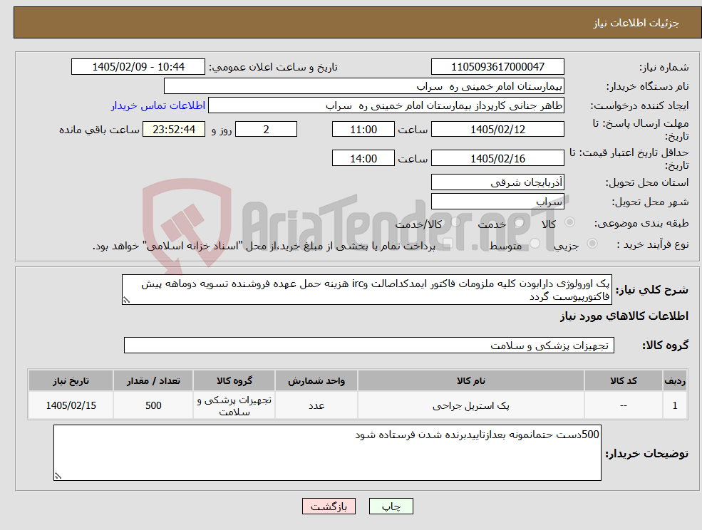 تصویر کوچک آگهی نیاز کالا-پک اورولوژی دارابودن کلیه ملزومات فاکتور ایمدکداصالت وirc هزینه حمل عهده فروشنده تسویه دوماهه پیش فاکتورپیوست گردد