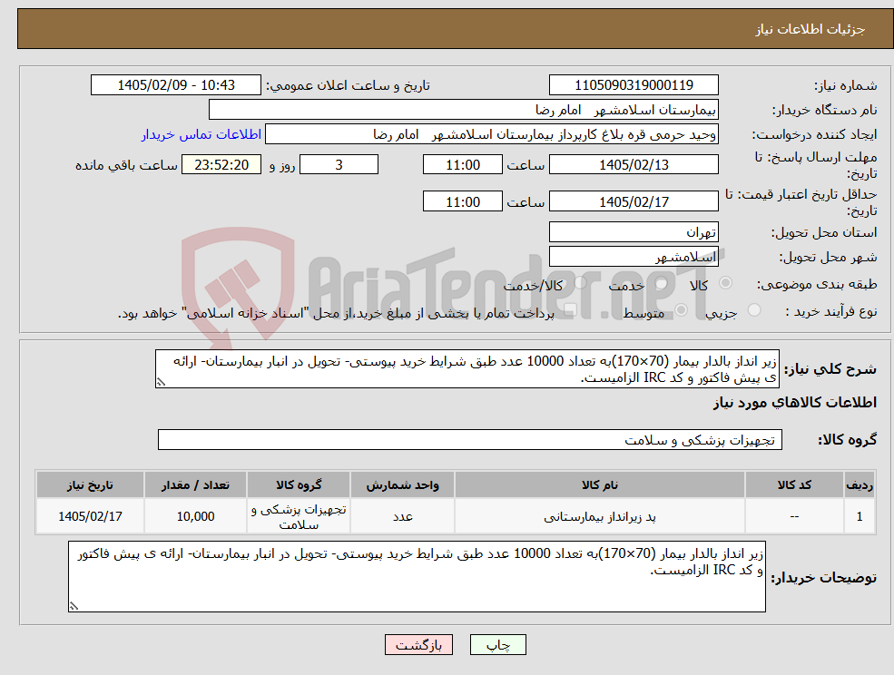 تصویر کوچک آگهی نیاز کالا-زیر انداز بالدار بیمار (70×170)به تعداد 10000 عدد طبق شرایط خرید پیوستی- تحویل در انبار بیمارستان- ارائه ی پیش فاکتور و کد IRC الزامیست.