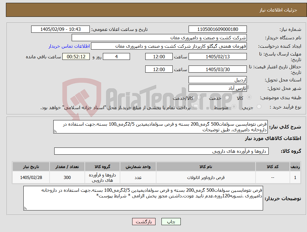 تصویر کوچک آگهی نیاز کالا-قرص نئومایسین سولفات500 گرمی200 بسته و قرص سولفادیمیدین 2/5گرمی100 بسته.جهت استفاده در داروخانه دامپروری. طبق توضیحات