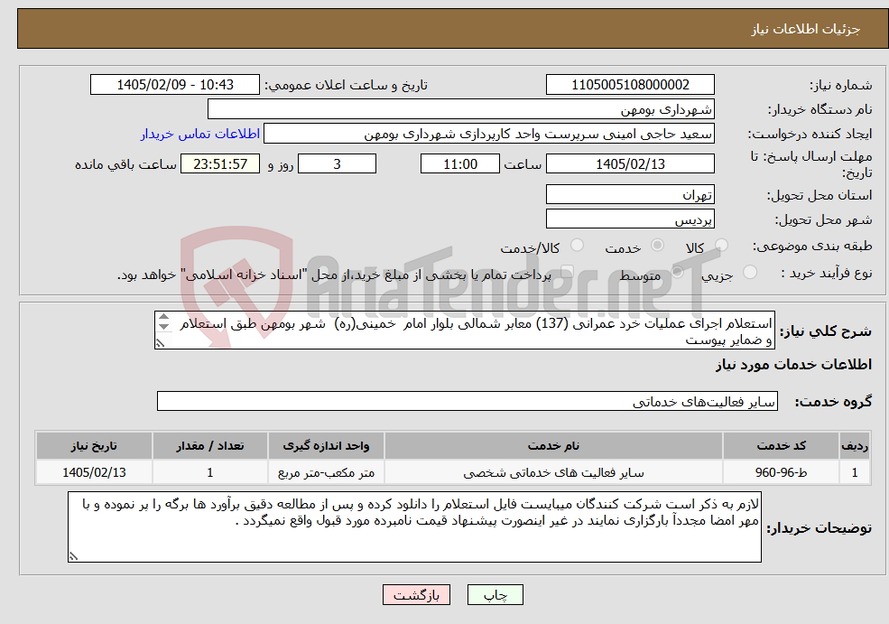 تصویر کوچک آگهی نیاز خدمات-استعلام اجرای عملیات خرد عمرانی (137) معابر شمالی بلوار امام خمینی(ره) شهر بومهن طبق استعلام و ضمایر پیوست 