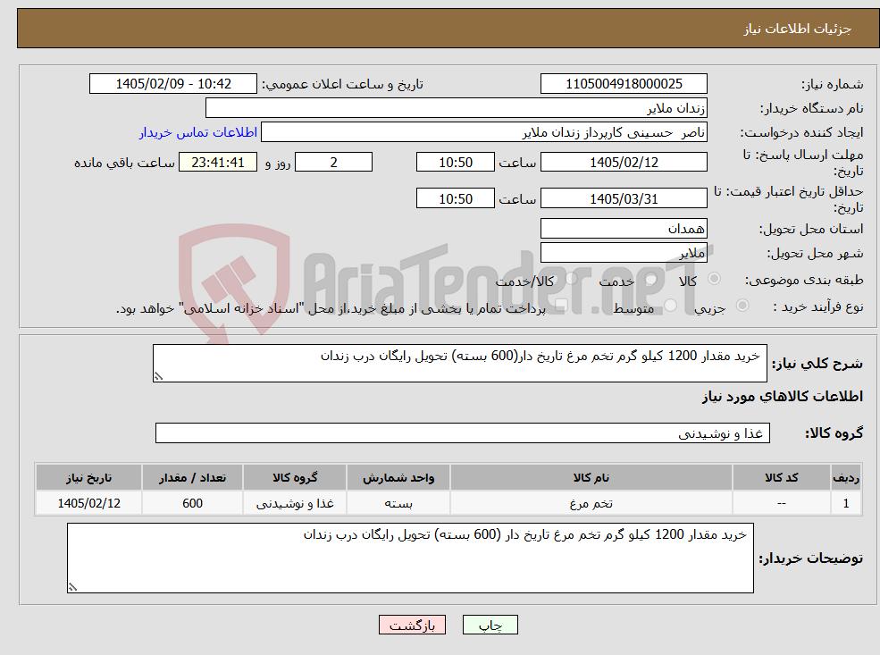 تصویر کوچک آگهی نیاز کالا- خرید مقدار 1200 کیلو گرم تخم مرغ تاریخ دار(600 بسته) تحویل رایگان درب زندان 