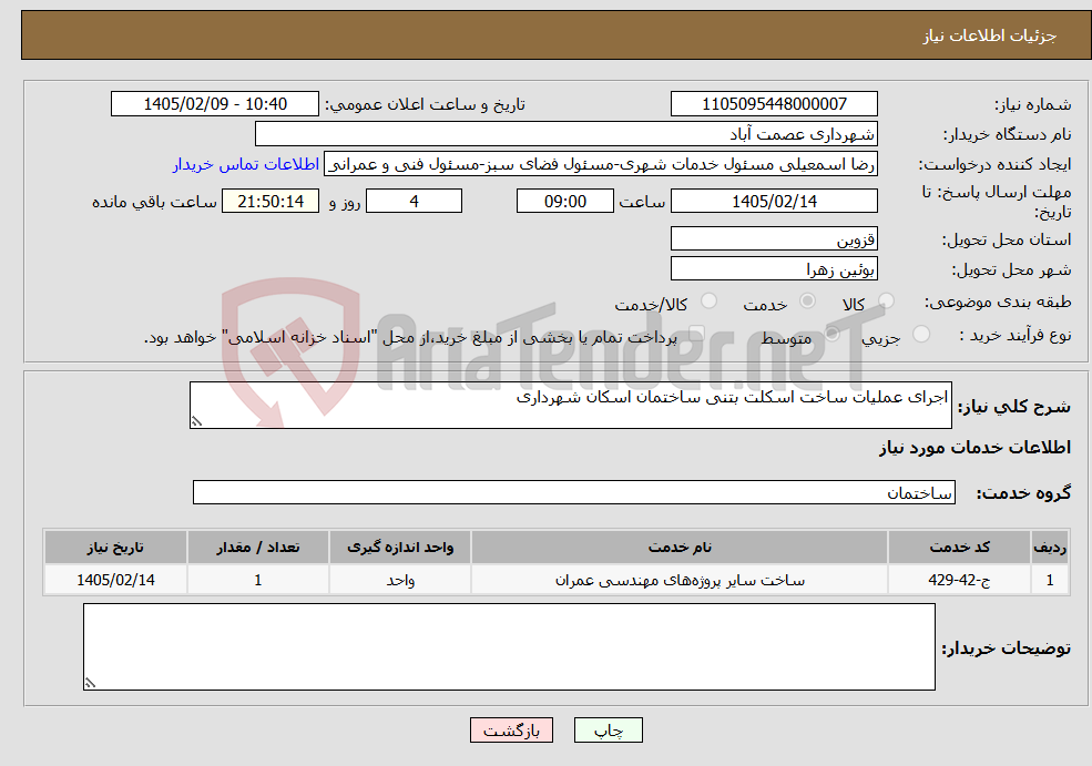 تصویر کوچک آگهی نیاز خدمات-اجرای عملیات ساخت اسکلت بتنی ساختمان اسکان شهرداری 