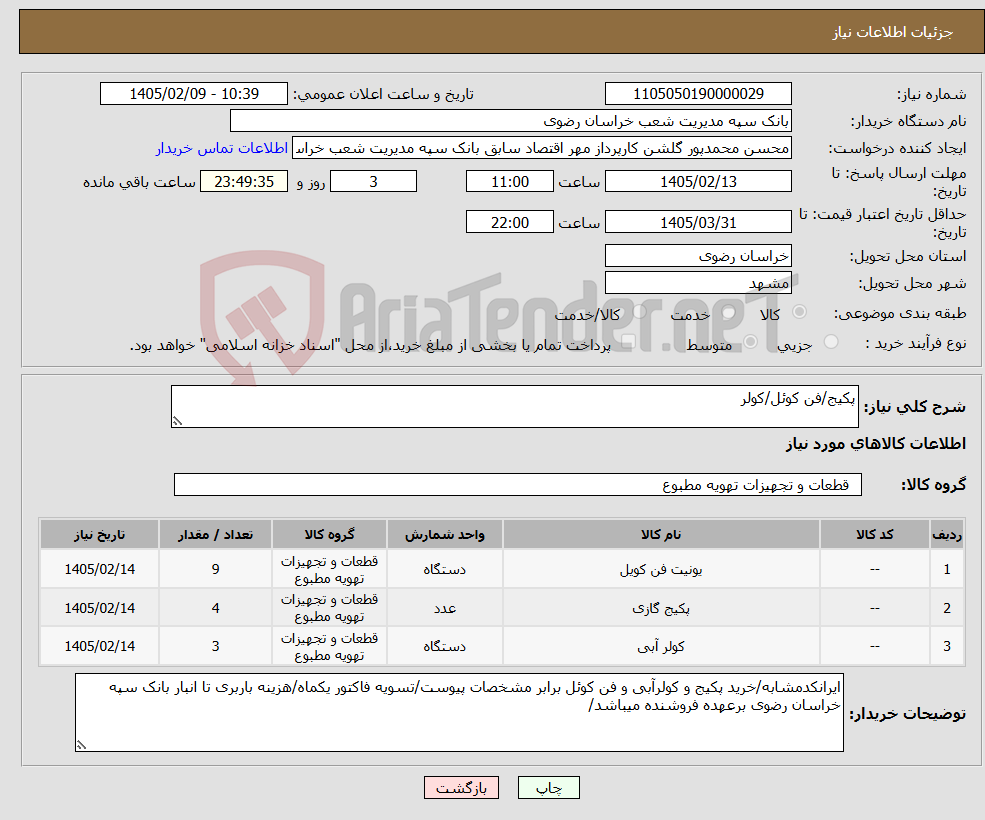 تصویر کوچک آگهی نیاز کالا-پکیج/فن کوئل/کولر