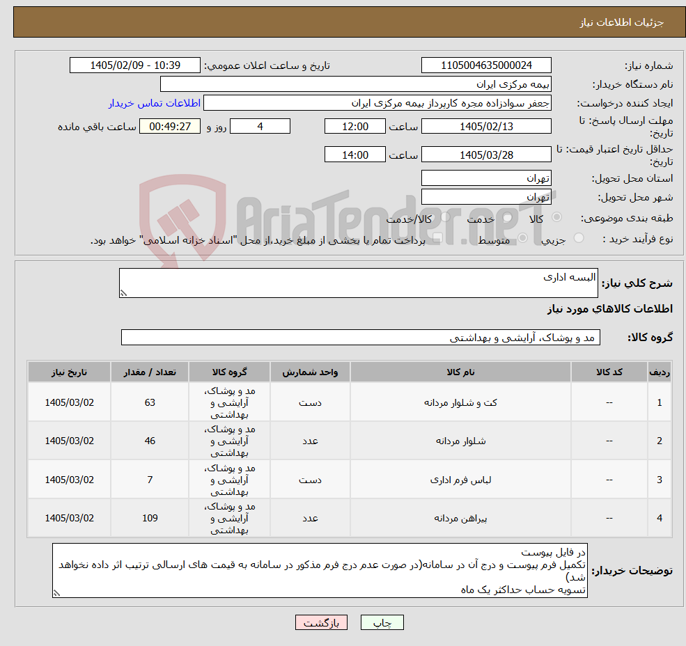 تصویر کوچک آگهی نیاز کالا-البسه اداری
