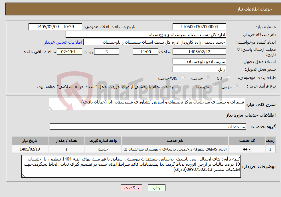 تصویر کوچک آگهی نیاز خدمات-تعمیرات و بهسازی ساختمان مرکز تحقیقات و آموزش کشاورزی شهرستان زابل(خیابان باقری)