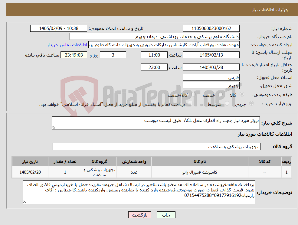 تصویر کوچک آگهی نیاز کالا-پروتز مورد نیاز جهت راه اندازی عمل ACL طبق لیست پیوست