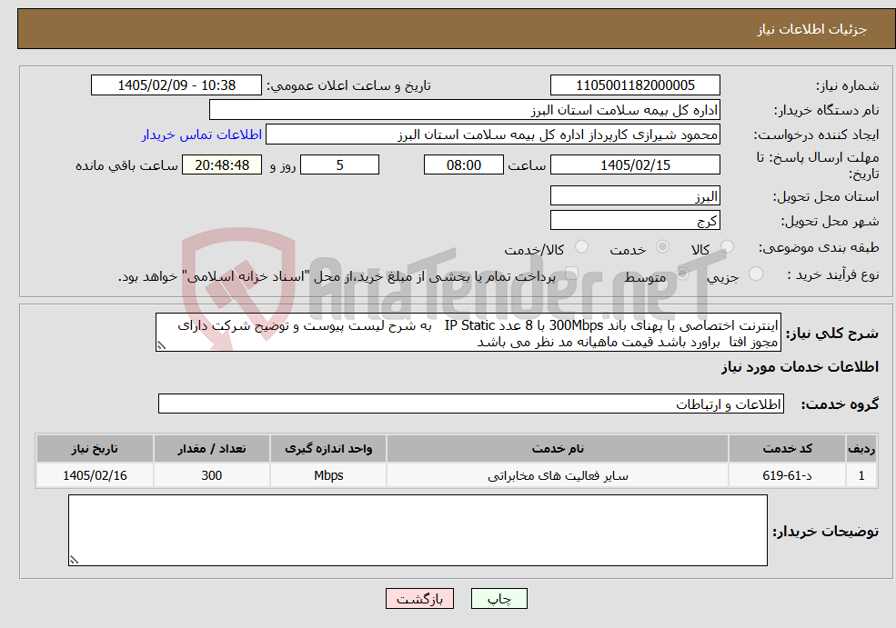تصویر کوچک آگهی نیاز خدمات-اینترنت اختصاصی با پهنای باند 300Mbps با 8 عدد IP Static به شرح لیست پیوست و توضیح شرکت دارای مجوز افتا براورد باشد قیمت ماهیانه مد نظر می باشد