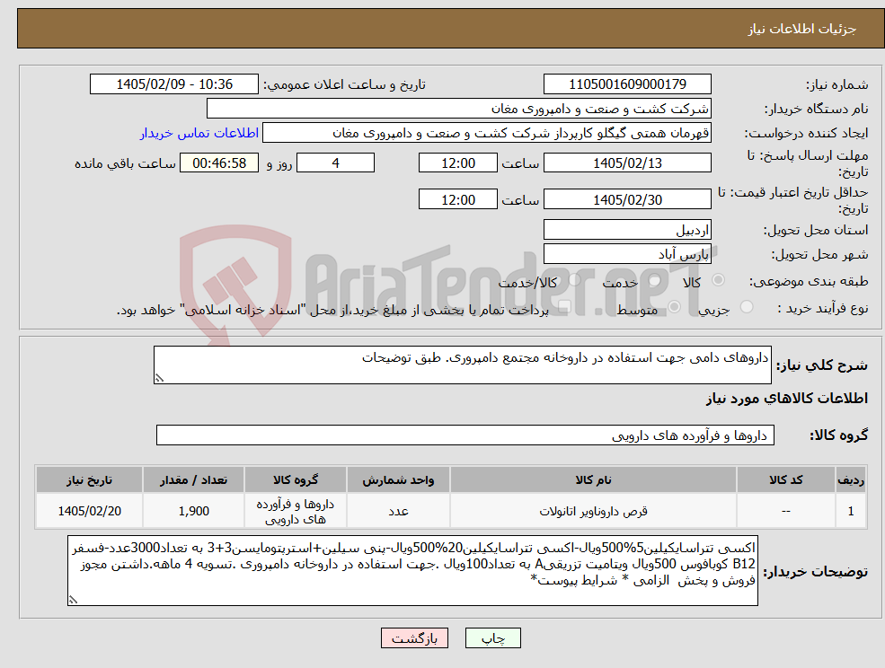 تصویر کوچک آگهی نیاز کالا-داروهای دامی جهت استفاده در داروخانه مجتمع دامپروری. طبق توضیحات