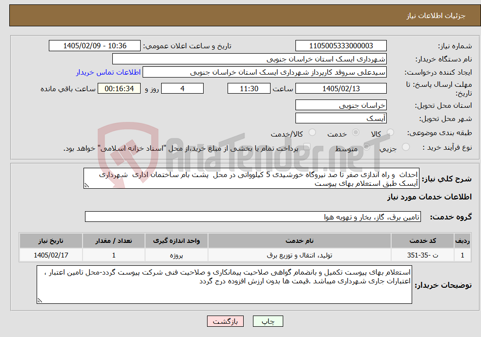 تصویر کوچک آگهی نیاز خدمات-احداث و راه اندازی صفر تا صد نیروگاه خورشیدی 5 کیلوواتی در محل پشت بام ساختمان اداری شهرداری آیسک طبق استعلام بهای پیوست