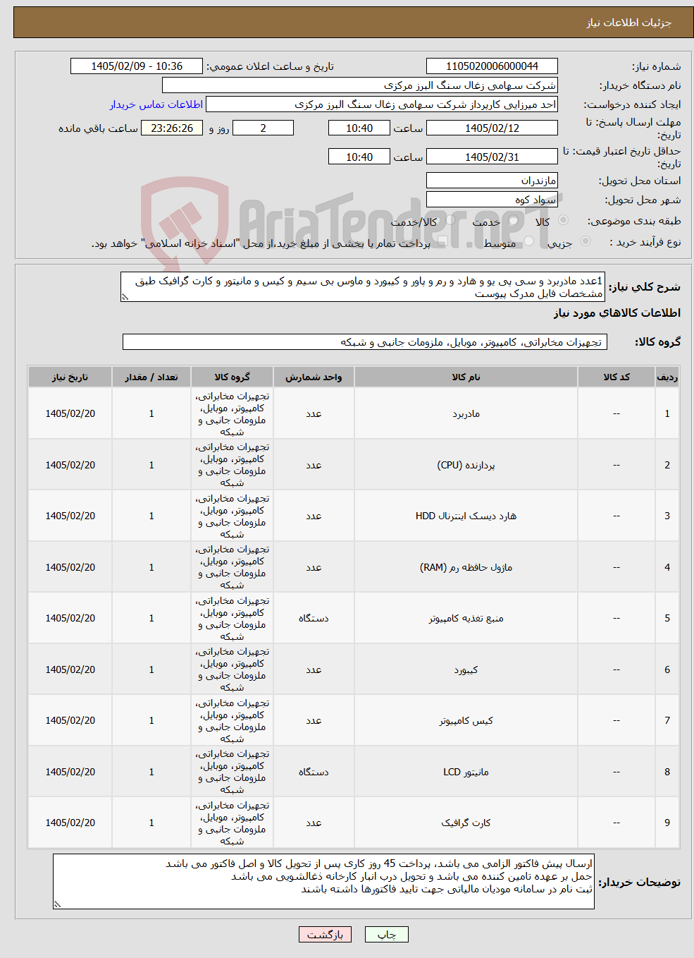 تصویر کوچک آگهی نیاز کالا-1عدد مادربرد و سی پی یو و هارد و رم و پاور و کیبورد و ماوس بی سیم و کیس و مانیتور و کارت گرافیک طبق مشخصات فایل مدرک پیوست
