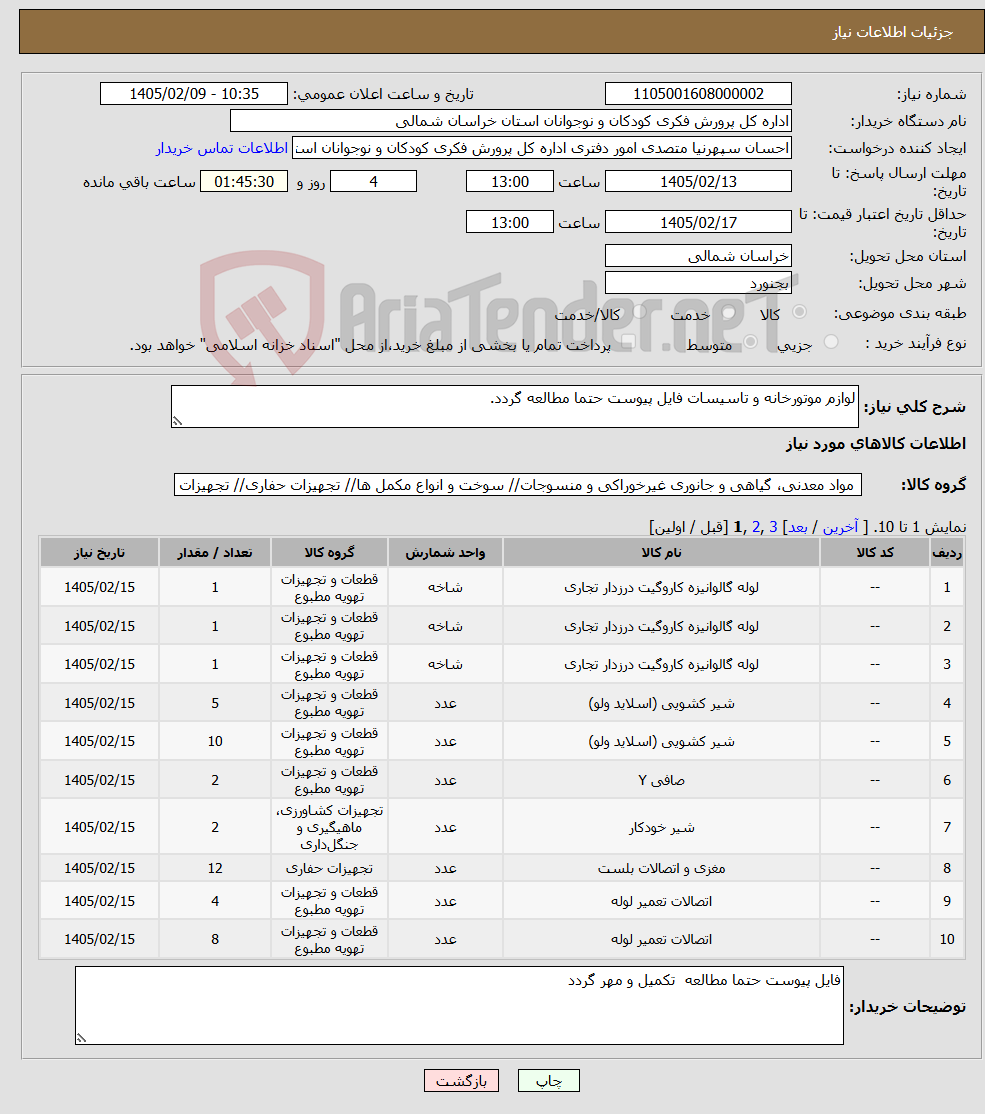 تصویر کوچک آگهی نیاز کالا-لوازم موتورخانه و تاسیسات فایل پیوست حتما مطالعه گردد.