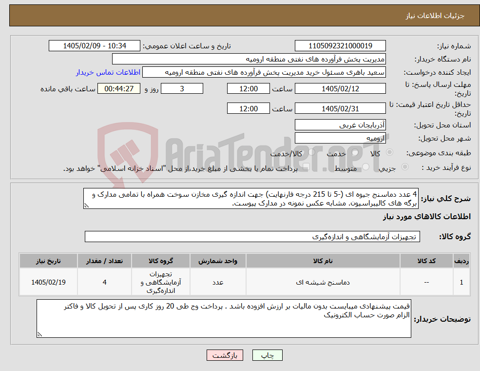 تصویر کوچک آگهی نیاز کالا-4 عدد دماسنج جیوه ای (-5 تا 215 درجه فارنهایت) جهت اندازه گیری مخازن سوخت همراه با تمامی مدارک و برگه های کالیبراسیون. مشابه عکس نمونه در مدارک پیوست.