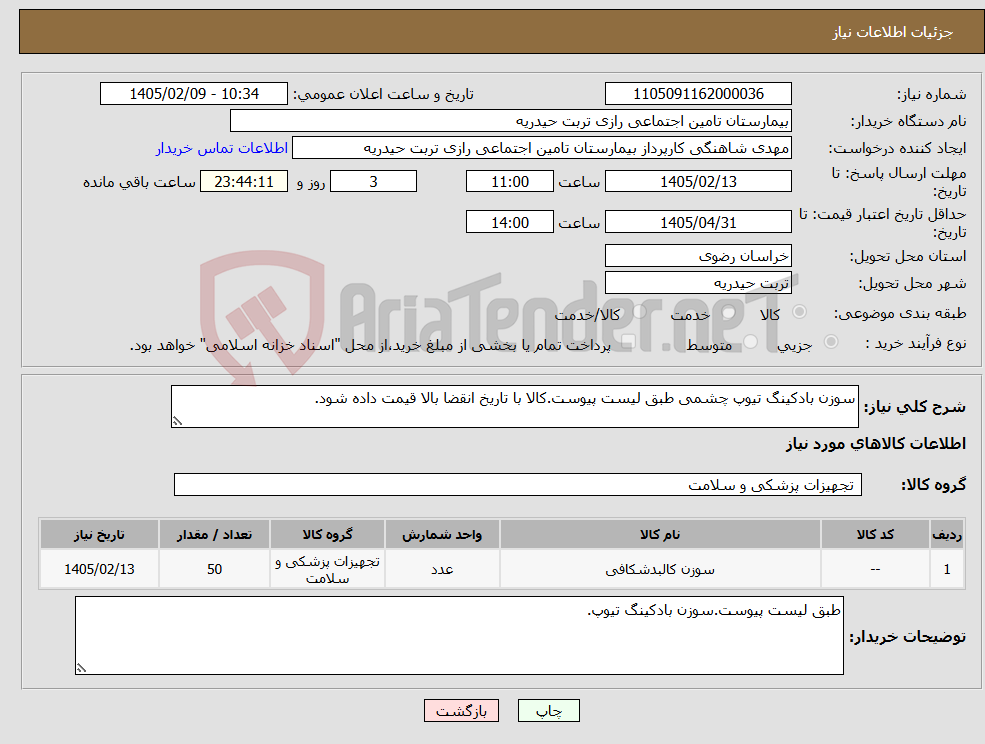 تصویر کوچک آگهی نیاز کالا-سوزن بادکینگ تیوپ چشمی طبق لیست پیوست.کالا با تاریخ انقضا بالا قیمت داده شود.