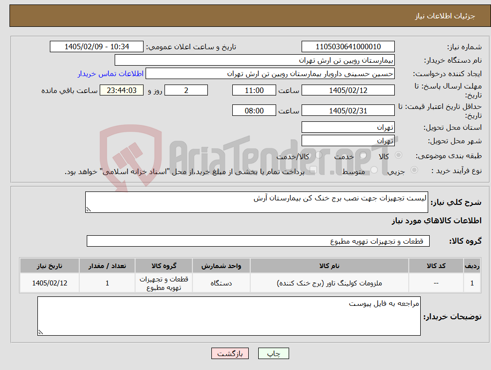 تصویر کوچک آگهی نیاز کالا-لیست تجهیزات جهت نصب برج خنک کن بیمارستان آرش