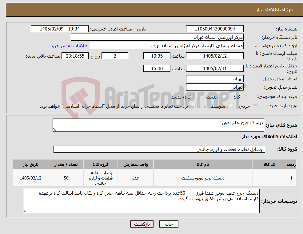 تصویر کوچک آگهی نیاز کالا-دیسک چرخ عقب فورزا