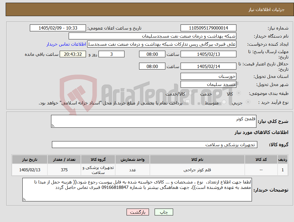 تصویر کوچک آگهی نیاز کالا-قلمئ کوتر