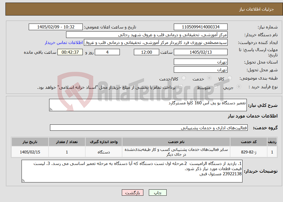 تصویر کوچک آگهی نیاز خدمات-تعمیر دستگاه یو پی اس 160 کاوا مسترگارد 