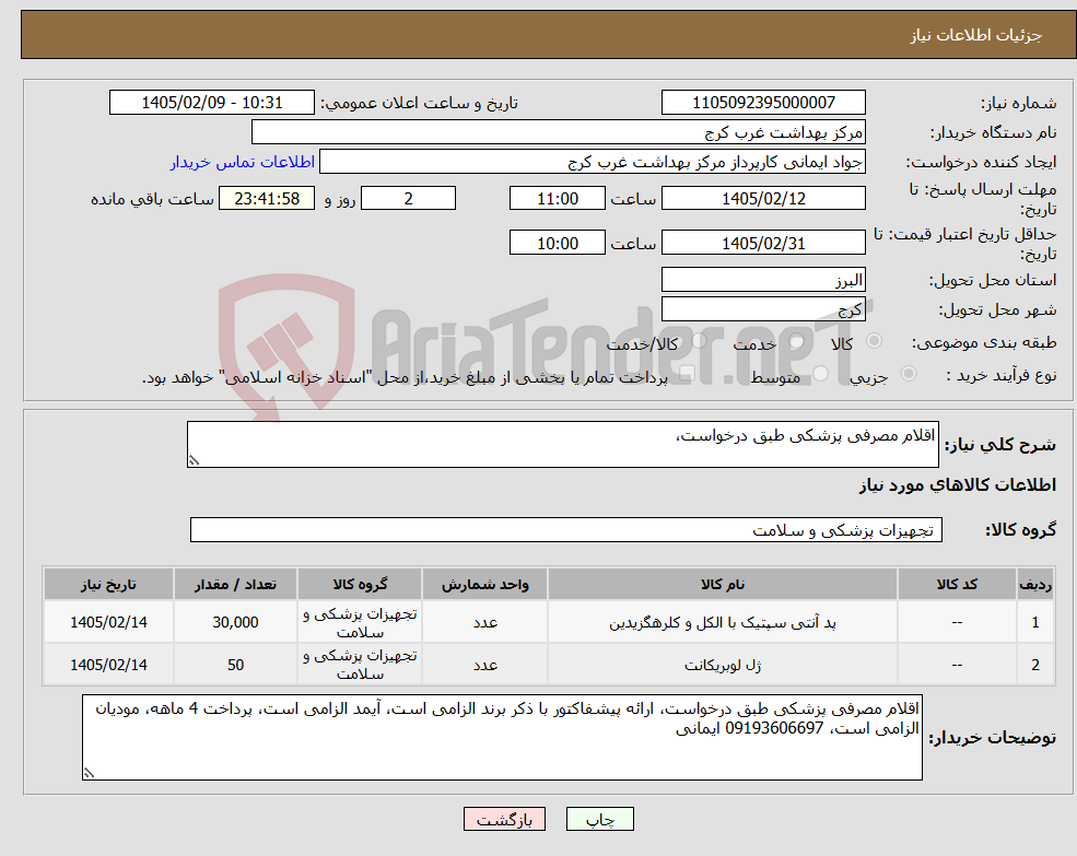تصویر کوچک آگهی نیاز کالا-اقلام مصرفی پزشکی طبق درخواست،