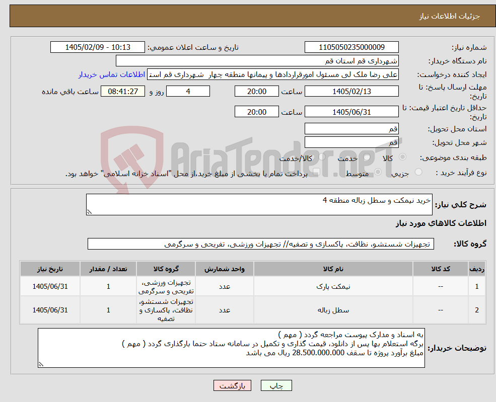 تصویر کوچک آگهی نیاز کالا-خرید نیمکت و سطل زباله منطقه 4