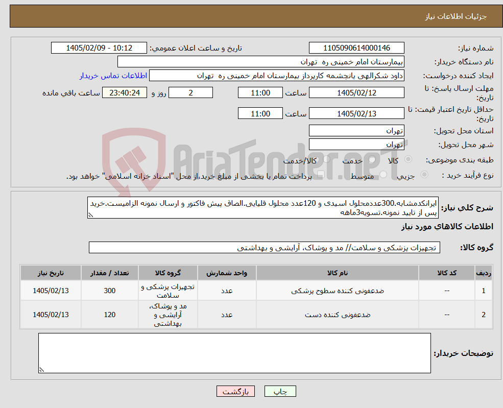 تصویر کوچک آگهی نیاز کالا-ایرانکدمشابه.300عددمحلول اسیدی و 120عدد محلول قلیایی.الصاق پیش فاکتور و ارسال نمونه الزامیست.خرید پس از تایید نمونه.تسویه3ماهه