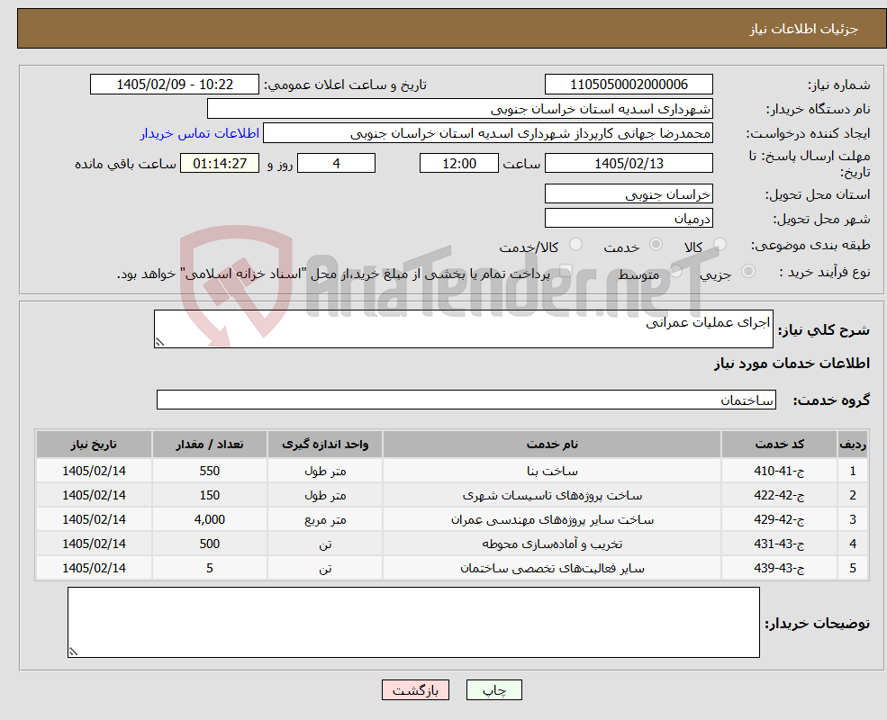 تصویر کوچک آگهی نیاز خدمات-اجرای عملیات عمرانی