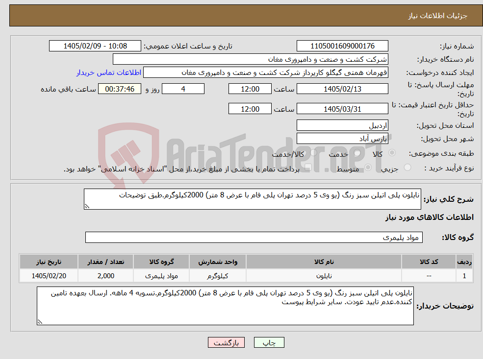 تصویر کوچک آگهی نیاز کالا-نایلون پلی اتیلن سبز رنگ (یو وی 5 درصد تهران پلی فام با عرض 8 متر) 2000کیلوگرم.طبق توضیحات