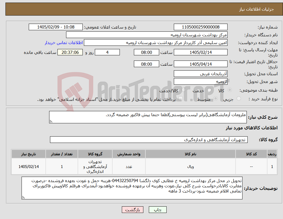 تصویر کوچک آگهی نیاز کالا-ملزومات آزمایشگاهی(برابر لیست پیوستی)لطفا حتما پیش فاکتور ضمیمه گردد.