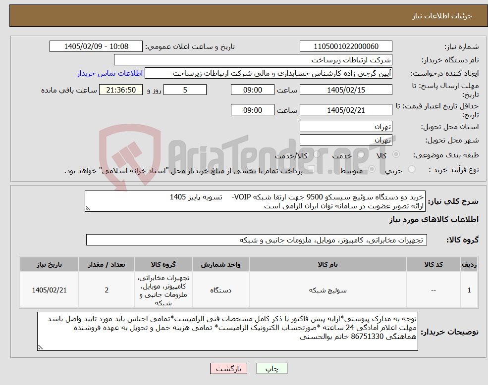تصویر کوچک آگهی نیاز کالا-خرید دو دستگاه سوئیچ سیسکو 9500 جهت ارتقا شبکه VOIP- تسویه پاییز 1405 ارائه تصویر عضویت در سامانه توان ایران الزامی است