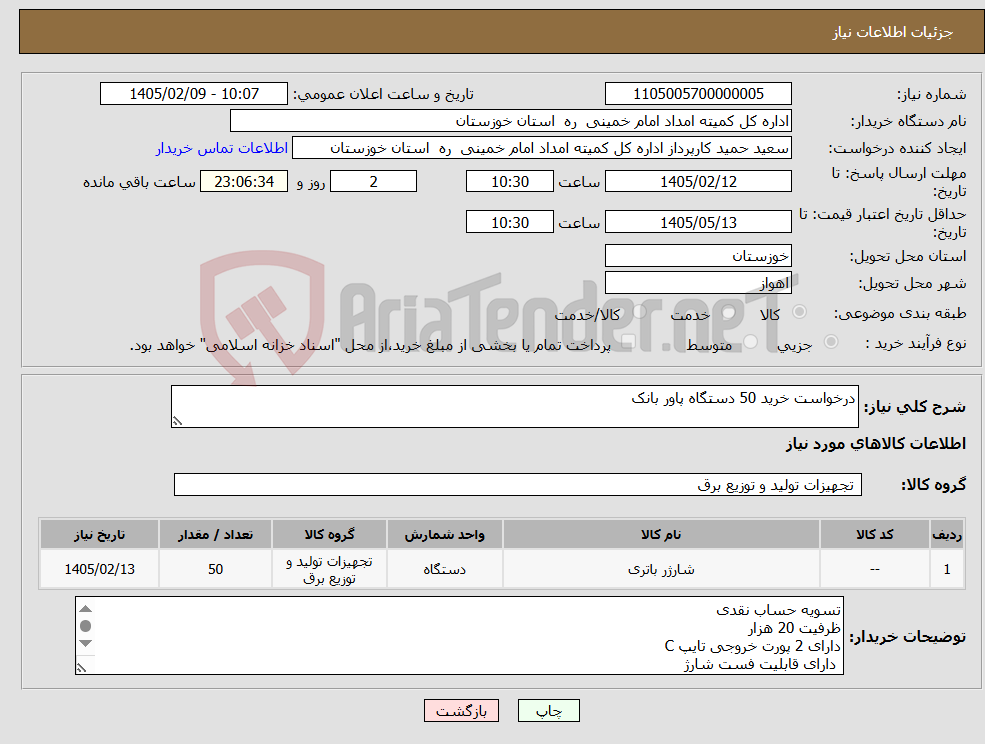 تصویر کوچک آگهی نیاز کالا-درخواست خرید 50 دستگاه پاور بانک