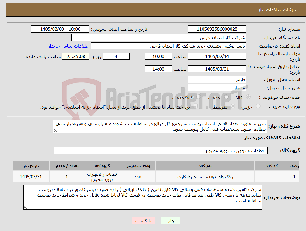 تصویر کوچک آگهی نیاز کالا-شیر سماوری تعداد 8قلم -اسناد پیوست.سرجمع کل مبالغ در سامانه ثبت شوددامنه بازرسی و هزینه بازرسی مطالعه شود. مشخصات فنی کامل پیوست شود. 