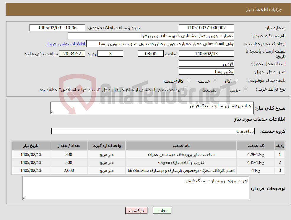تصویر کوچک آگهی نیاز خدمات-اجرای پروژه زیر سازی سنگ فرش
