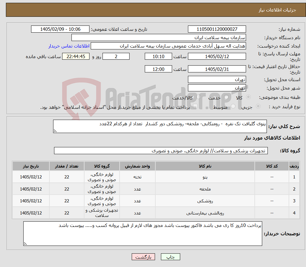 تصویر کوچک آگهی نیاز کالا-پتوی گلبافت تک نفره - رومتکایی- ملحفه- روتشکی دور کشدار تعداد از هرکدام 22عدد
