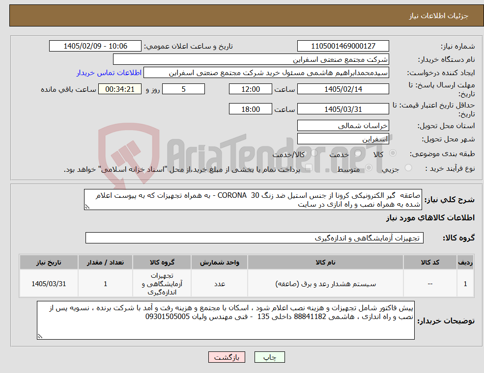 تصویر کوچک آگهی نیاز کالا-صاعقه گیر الکترونیکی کرونا از جنس استیل ضد زنگ CORONA 30 - به همراه تجهیزات که به پیوست اعلام شده به همراه نصب و راه انازی در سایت 