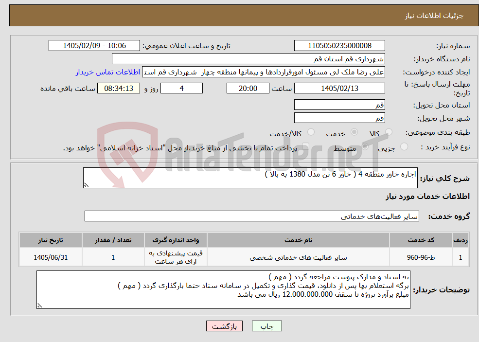 تصویر کوچک آگهی نیاز خدمات-اجاره خاور منطقه 4 ( خاور 6 تن مدل 1380 به بالا )
